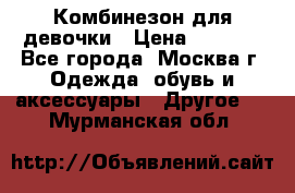 Комбинезон для девочки › Цена ­ 1 800 - Все города, Москва г. Одежда, обувь и аксессуары » Другое   . Мурманская обл.